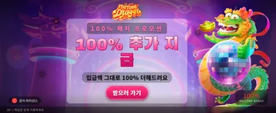 포춘 드래곤과 함께하는 대박 기회 banner image